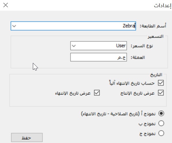 شاشة إعدادات الطباعة والباركود