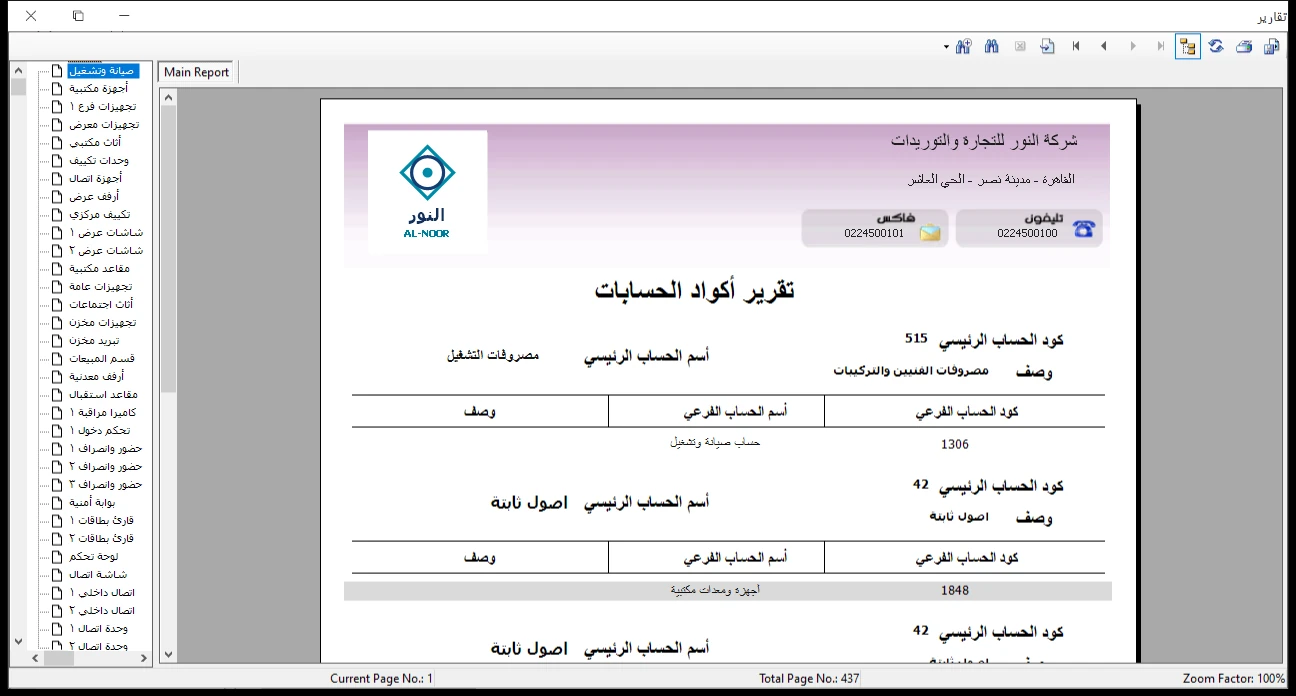 كشف أكواد الحسابات برنامج الأفضل