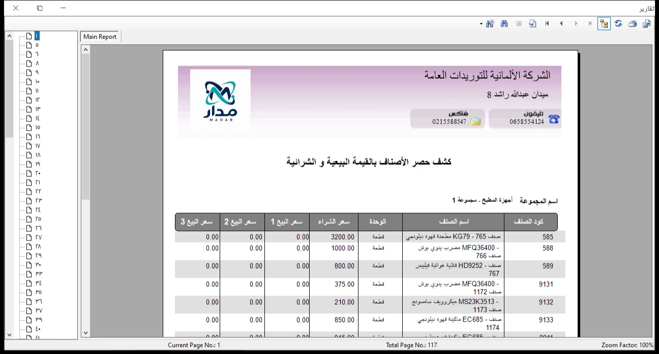 حصر الأصناف بالقيمة البيعية والشرائية برنامج الأفضل
