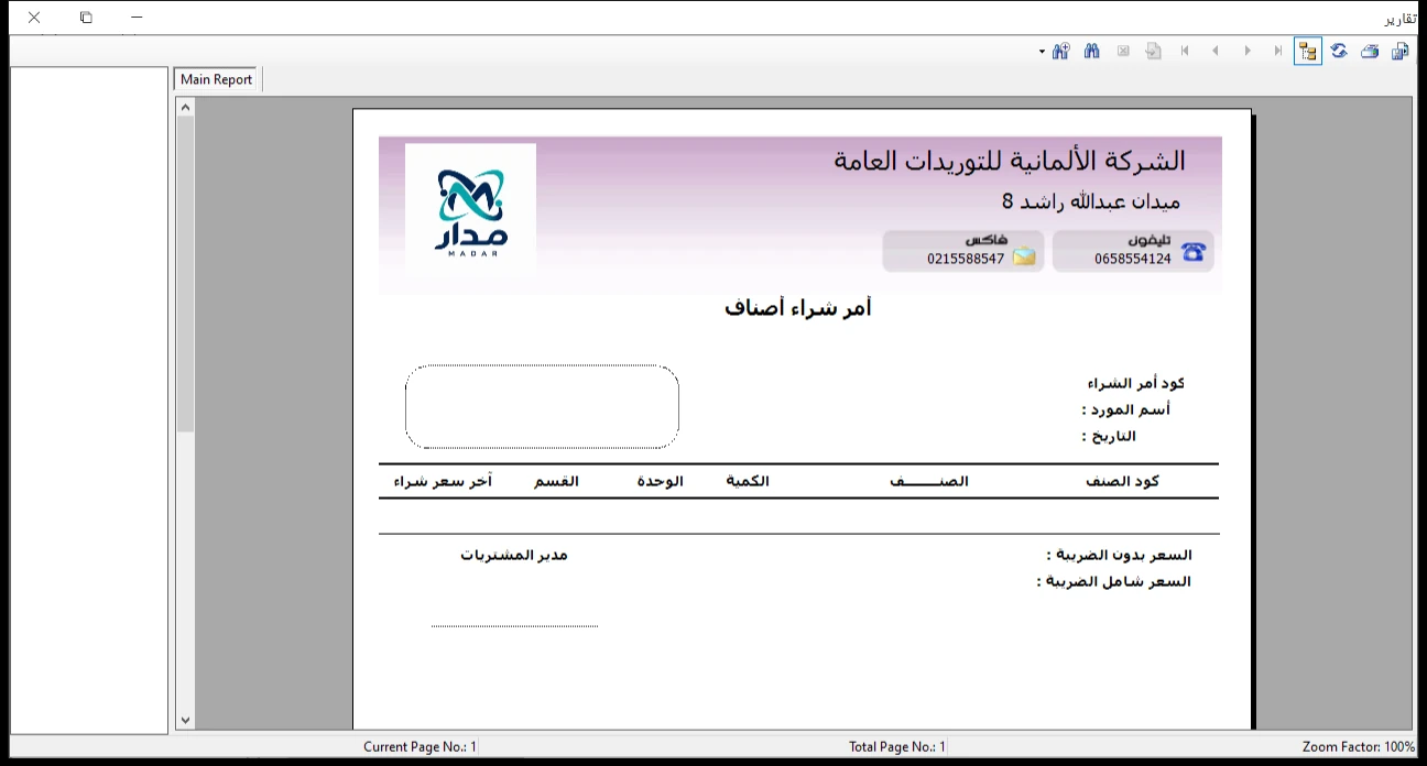 أمر شراء أصناف للموردين برنامج الأفضل