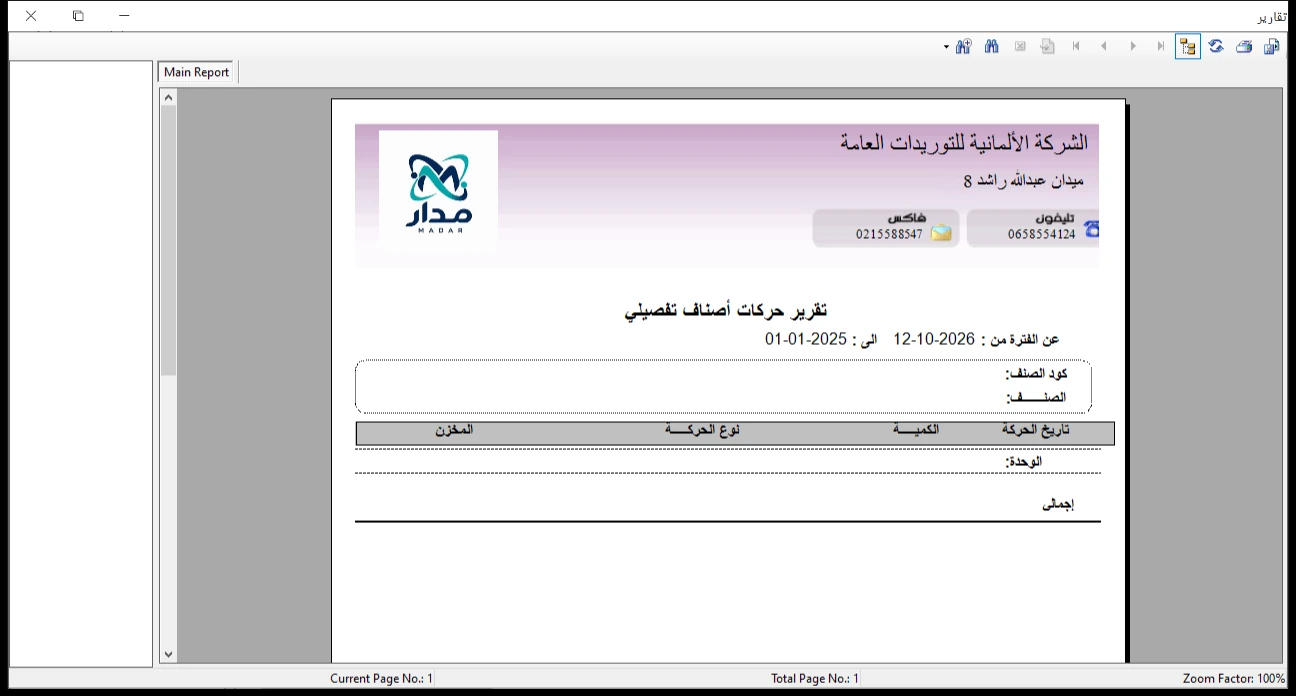 تقرير حركة أصناف تفصيلي برنامج الأفضل