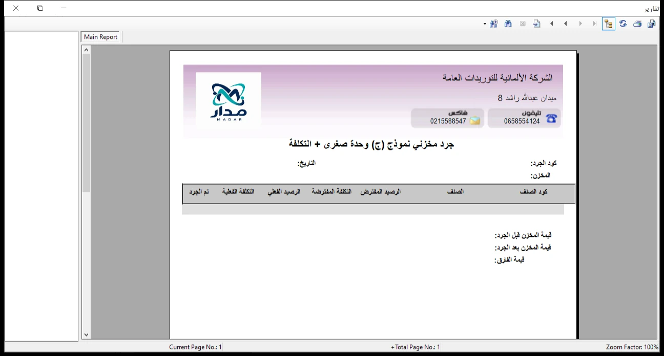 تقرير جرد مخزني بالتكلفة برنامج الأفضل
