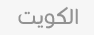 علم الكويت