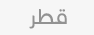 علم قطر