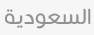 علم السعودية