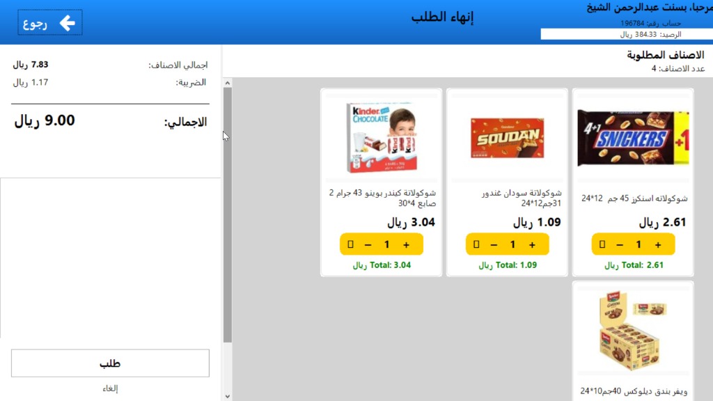 شاشة سلة التسوق