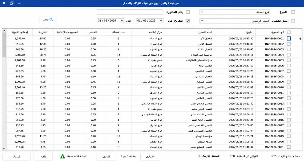 شاشة مراقبة فواتير البيع وإرسالها
