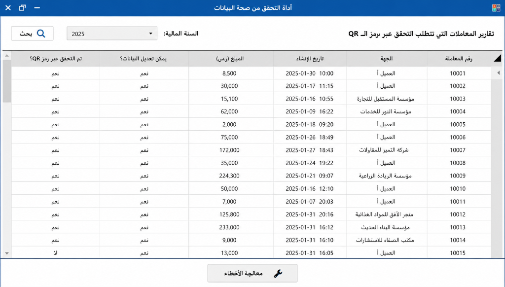 أداة التحقق من صحة البيانات ورمز QR